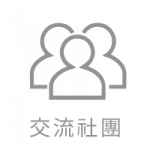 台北新北室內設計公司社團