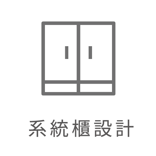 系統櫃設計