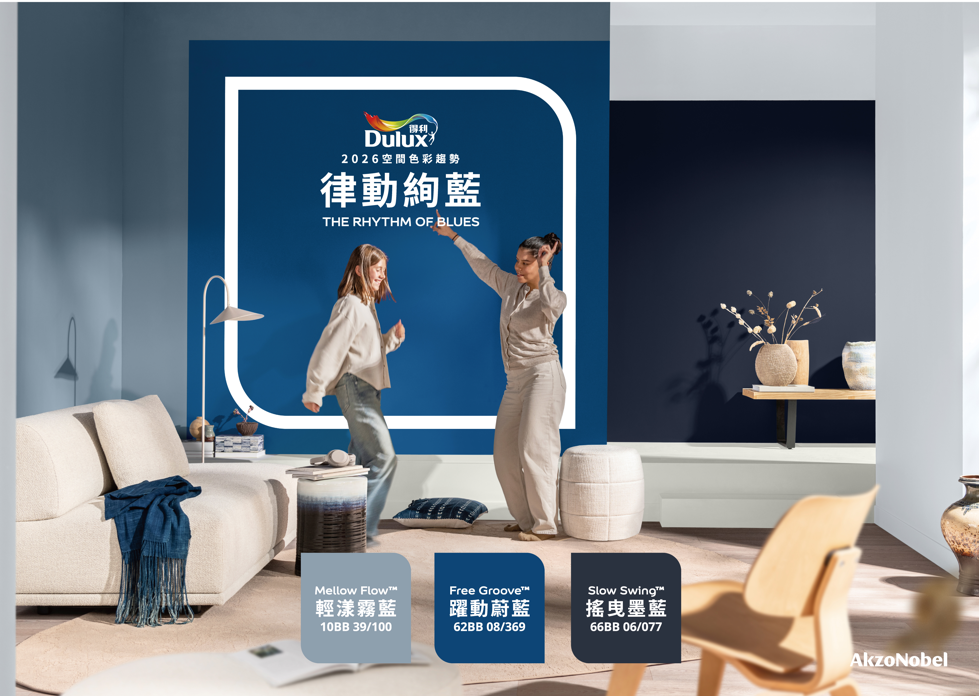 2026得利Dulux年度色發表:律動絢藍 The Rhythm of Blues