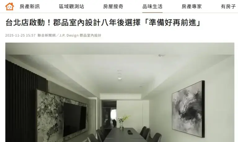 台北店啟動！郡品室內設計八年後選擇「準備好再前進」